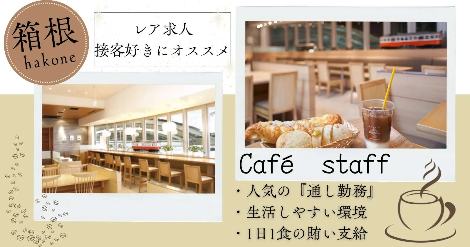 【箱根湯本駅ナカ】絶景カフェでの接客スタッフ！個室寮完備