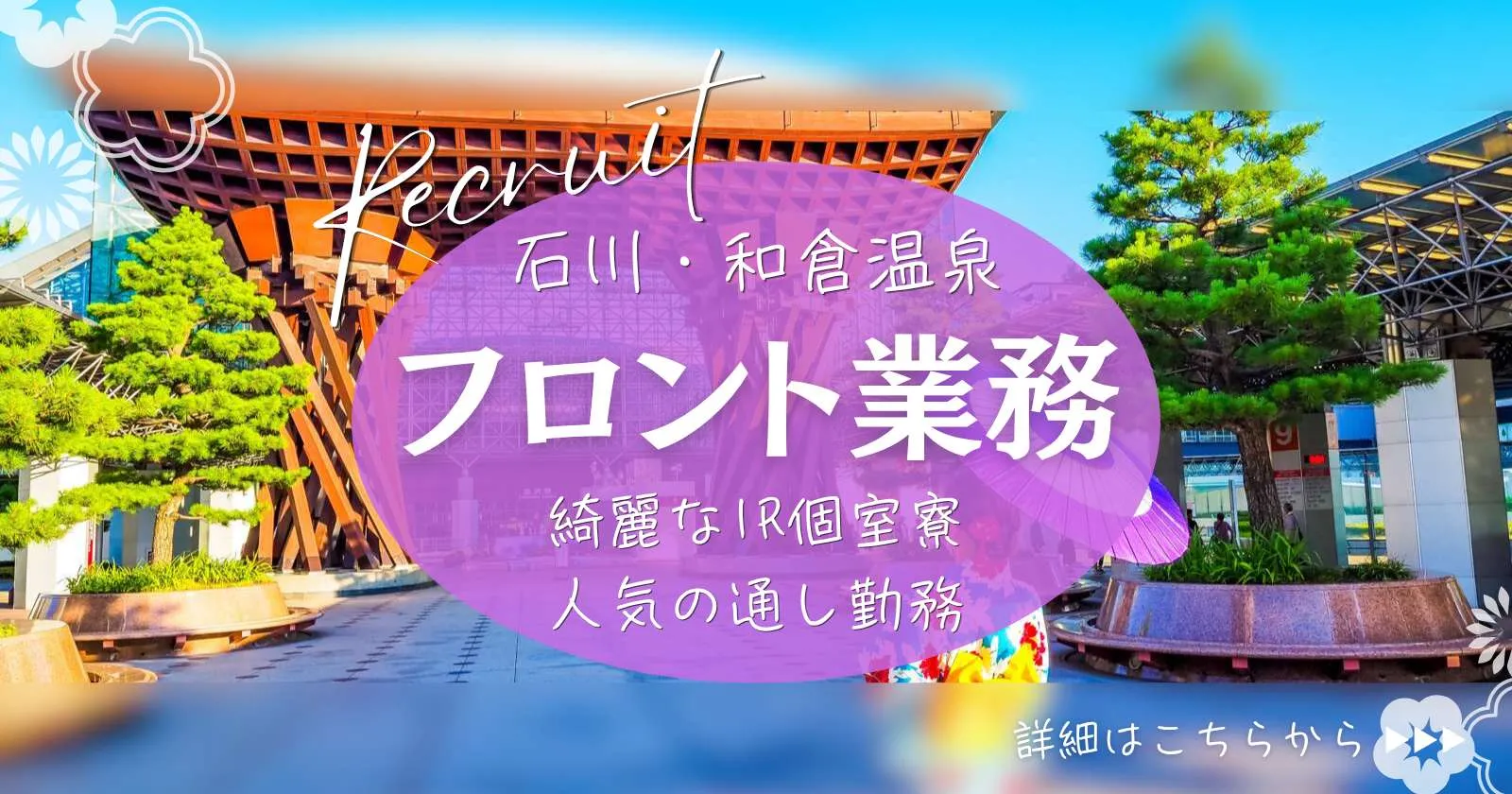 ≪和倉温泉・人気ホテル！≫【1R個室寮・稼げる・通し勤務】多数の派遣社員の方が活躍中！石川県の人気旅館での募集です◎