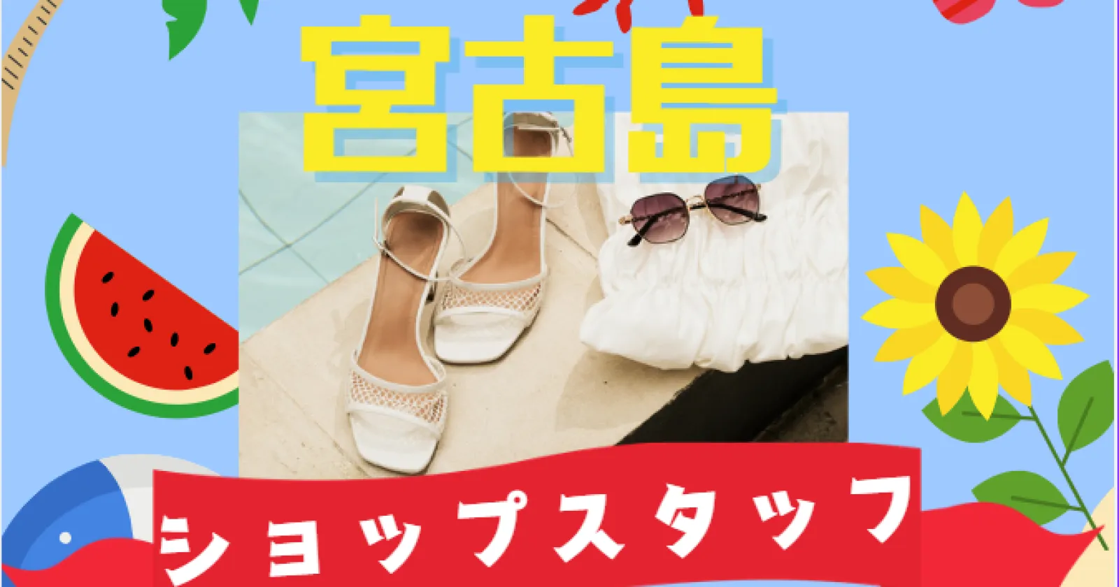 【通し勤務・満了率高め・食事２食付き】大人気職種ですぐに埋まります！ 最高の条件で宮古島のリゾートバイトしませんか？？