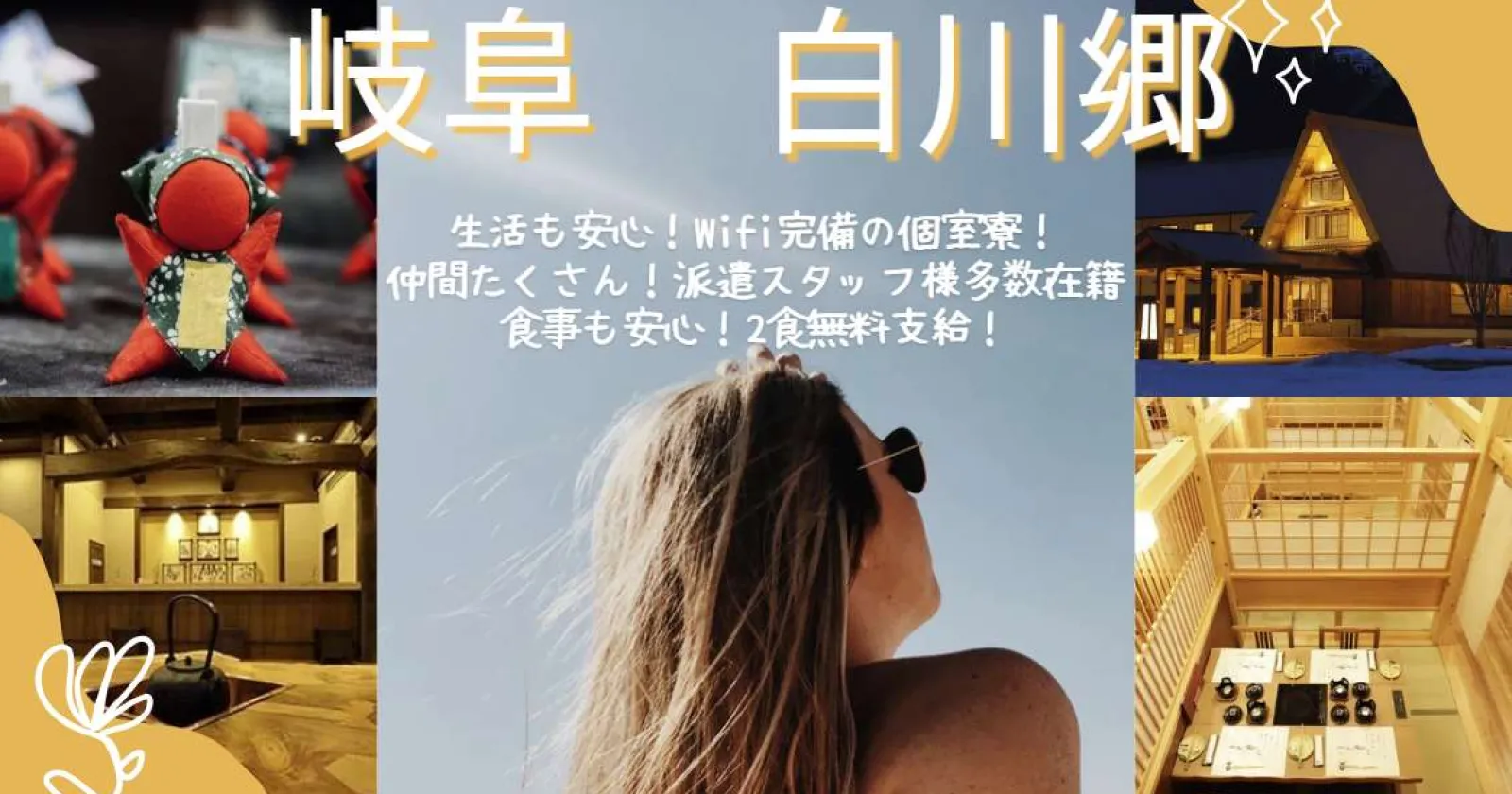 【レストラン経験】【新築Wi-Fi付1R個室寮】【冬の白川郷は稼げる×サウナ&ジム&温泉入浴可】出勤日につき2食無料!