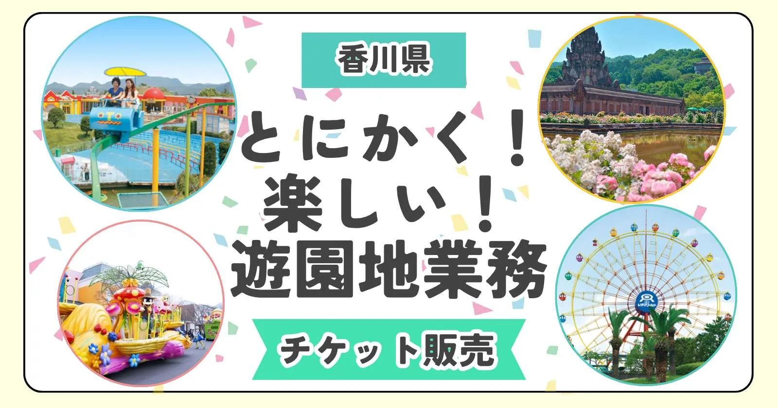 《遊園地のお仕事!》【レストランでの勤務 x 通し勤務 x 職場環境◎ x 温泉入浴可】出戻りや延長の方も多く、大人気施設の募集です!