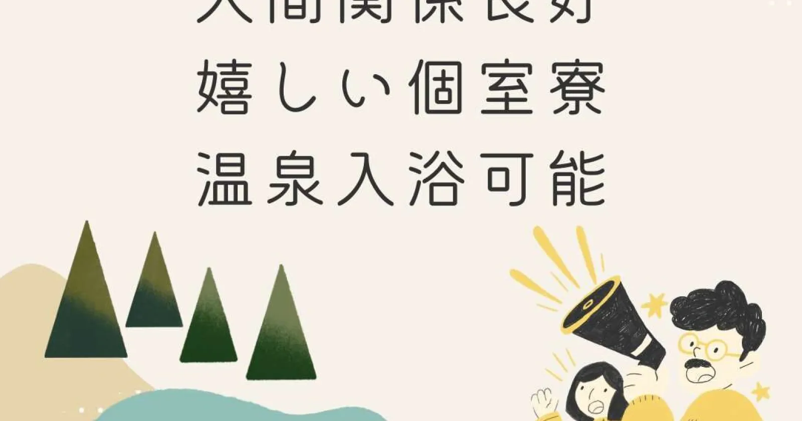 【個室寮・温泉入浴可・毎日2食無料】途中退職者なし！弊社スタッフ在籍中！