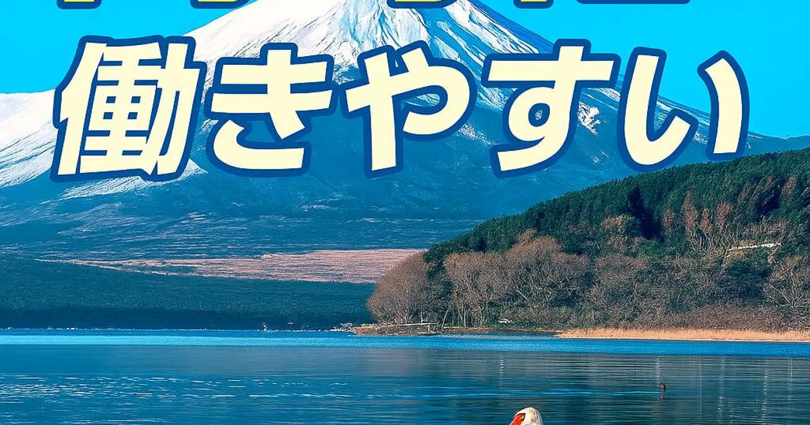 【時給1,400円】山中湖の旅館で接客・フロント業務