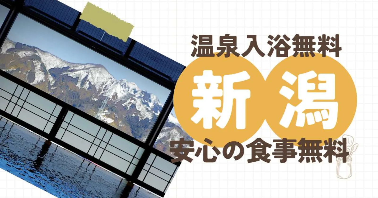 【駅チカ×1R個室寮×食事2食付き×温泉入浴可】弊社スタッフ多数在籍!