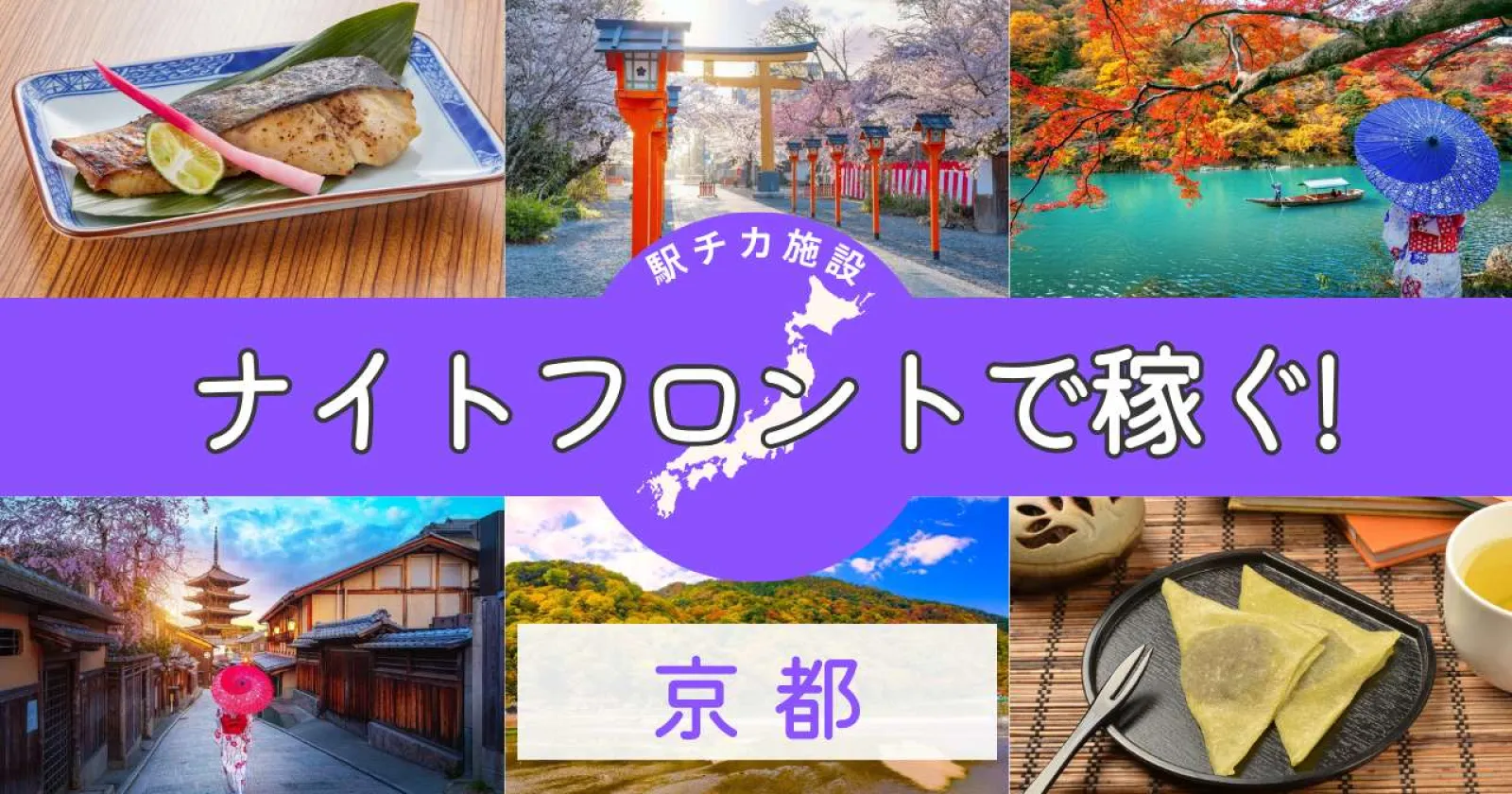 【京都×ナイトフロント】嵐山温泉の高級旅館でバランスのとれた求人です!