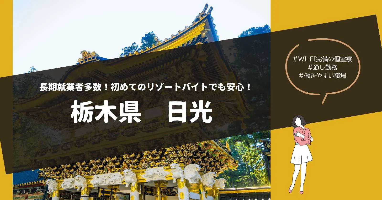 栃木エリアの人気温泉地でフロントのお仕事!安心の【大手グループホテル】【Wi-Fi完備の個室寮】【職場環境◎】の求人!