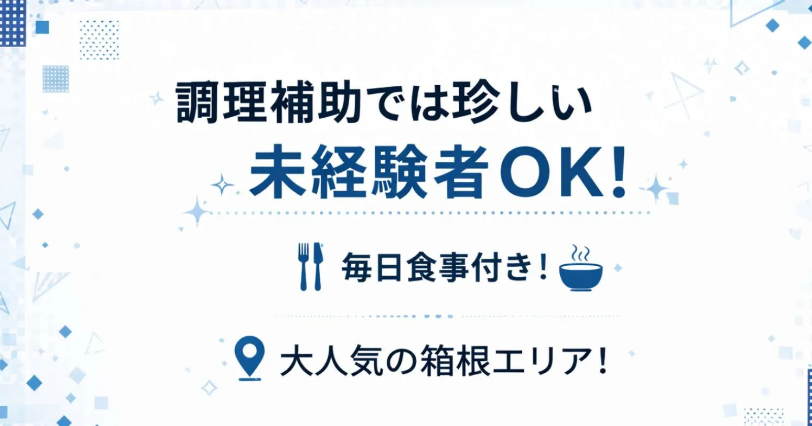 【安心の個室寮×休日出勤日共に2食無料×人間関係良好】限定1名!高時給でご案内!長期就業者も多数在籍。福利厚生も充実!