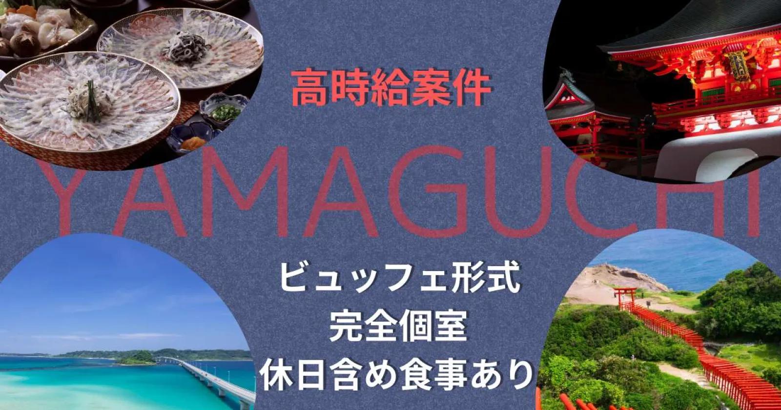 接客経験あれば採用率高め!簡単バイキングでのお仕事【高時給・個室寮・交通費支給・温泉・食事支給・個室寮・Wi-Fi完備】