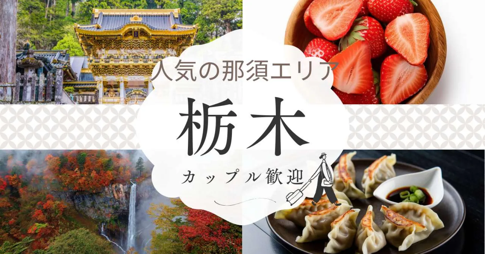 レア【短期求人】【個室寮・寮費無料】那須高原の保養所でレストランサービスのお仕事