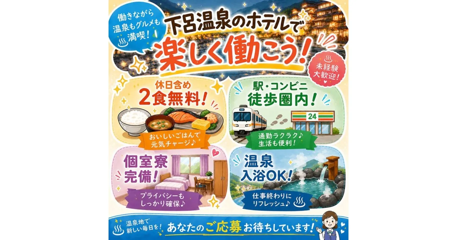 【1R個室寮・食事無料】大手グループホテルでフロントのお仕事!