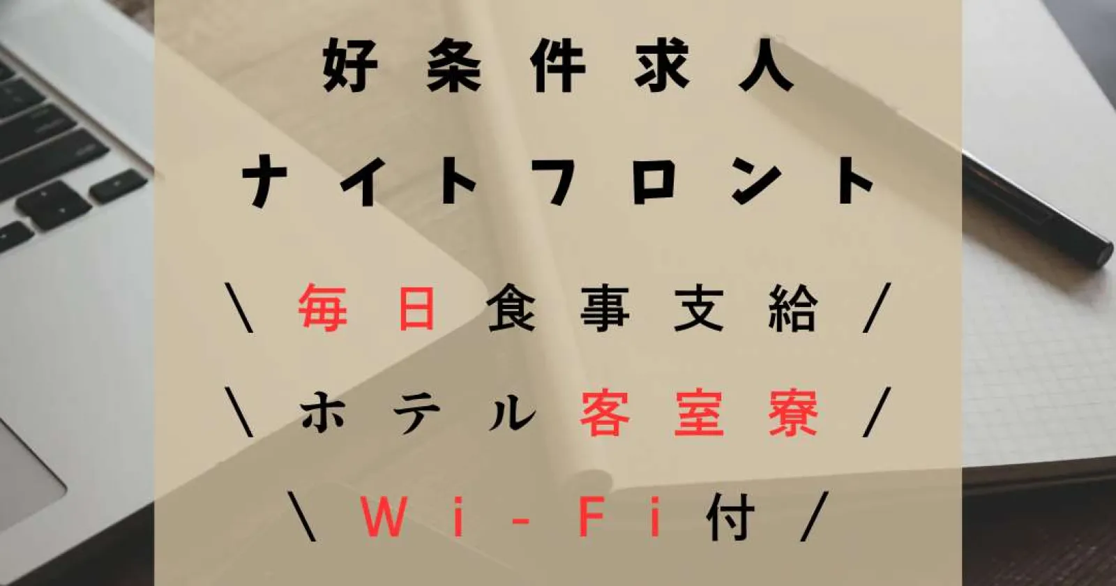 即日1名！【満了率90％以上】〈客室寮×休日食事無料×駅近〉周辺環境も非常に充実！是非ご応募ください！