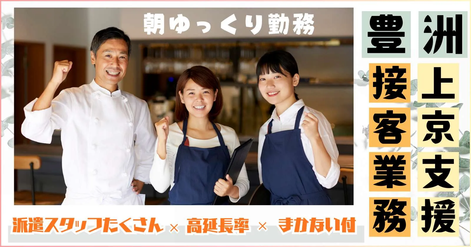 【ゆっくり出勤したい方歓迎！賄い付き！都内寮完備！】上京支援あり！都内ホテルでの夕食レストランサービス！