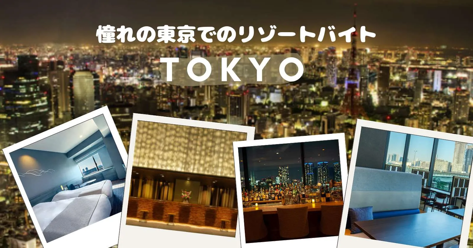 【朝一働いて午後はゆっくりしたい方歓迎!出会いたくさん!都内寮有!】都内ホテルでの朝食レストランサービス