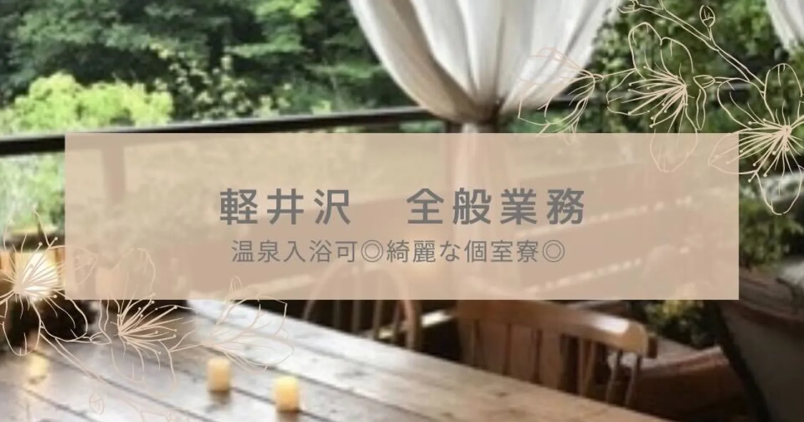 【時給1,500円】軽井沢のホテルで客室清掃とカフェ業務