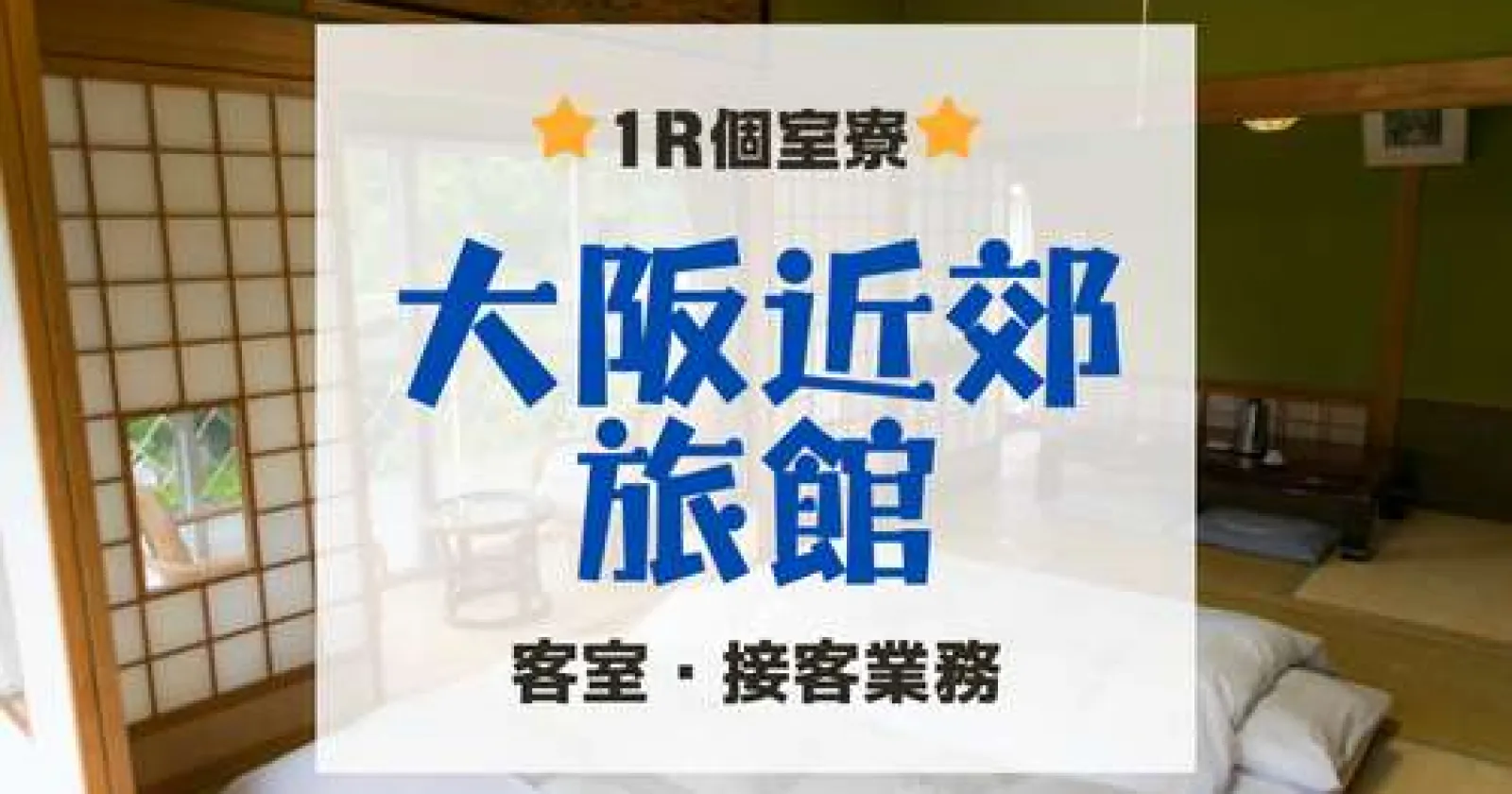 1か月半～の短期可！【寮費無料・温泉入浴可・綺麗な1R寮完備】京都や奈良、神戸にもアクセス良好な大阪案件です！