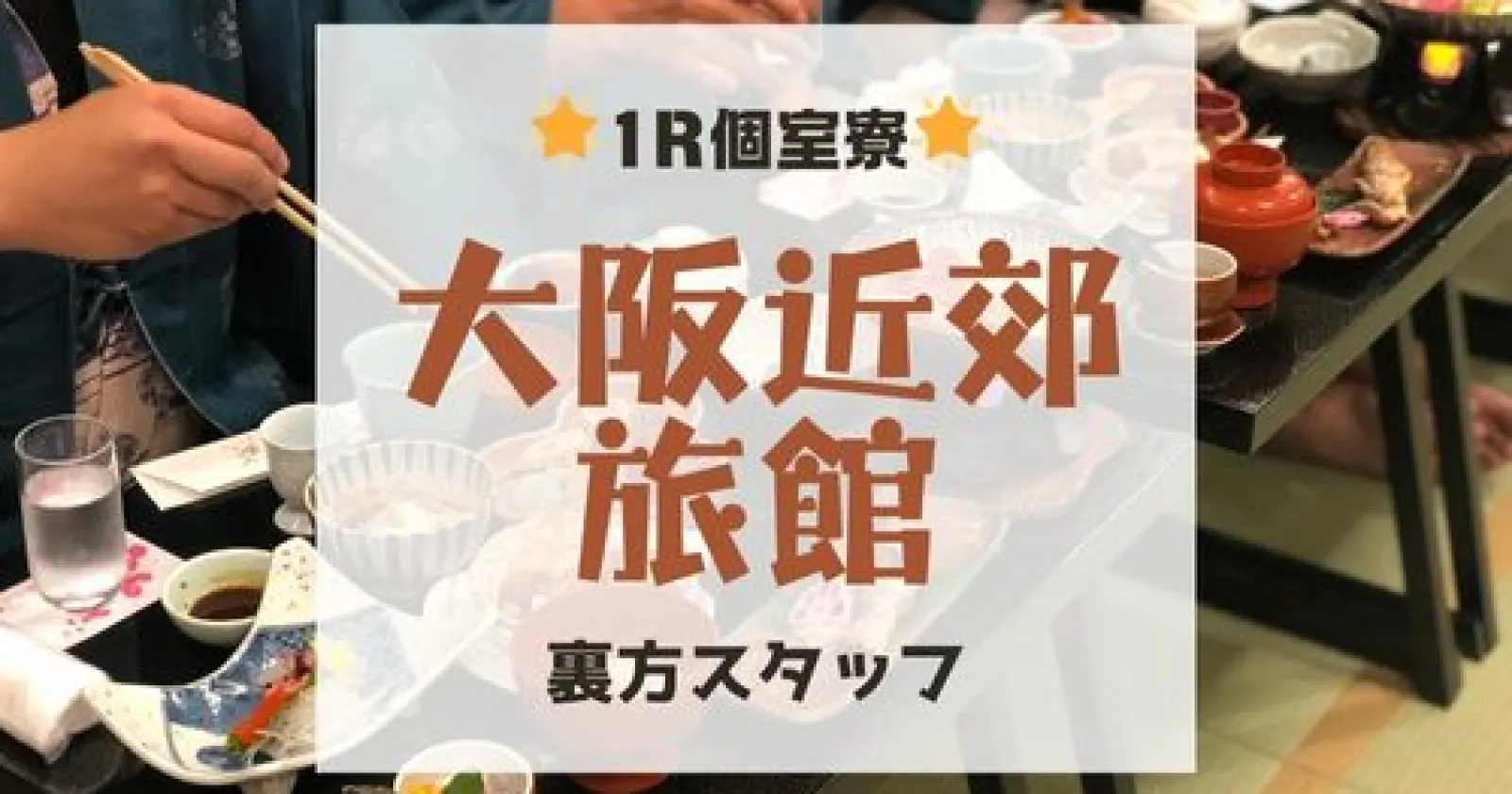 〈裏方業務〉【1カ月半～・温泉入浴可・綺麗な1R寮完備】