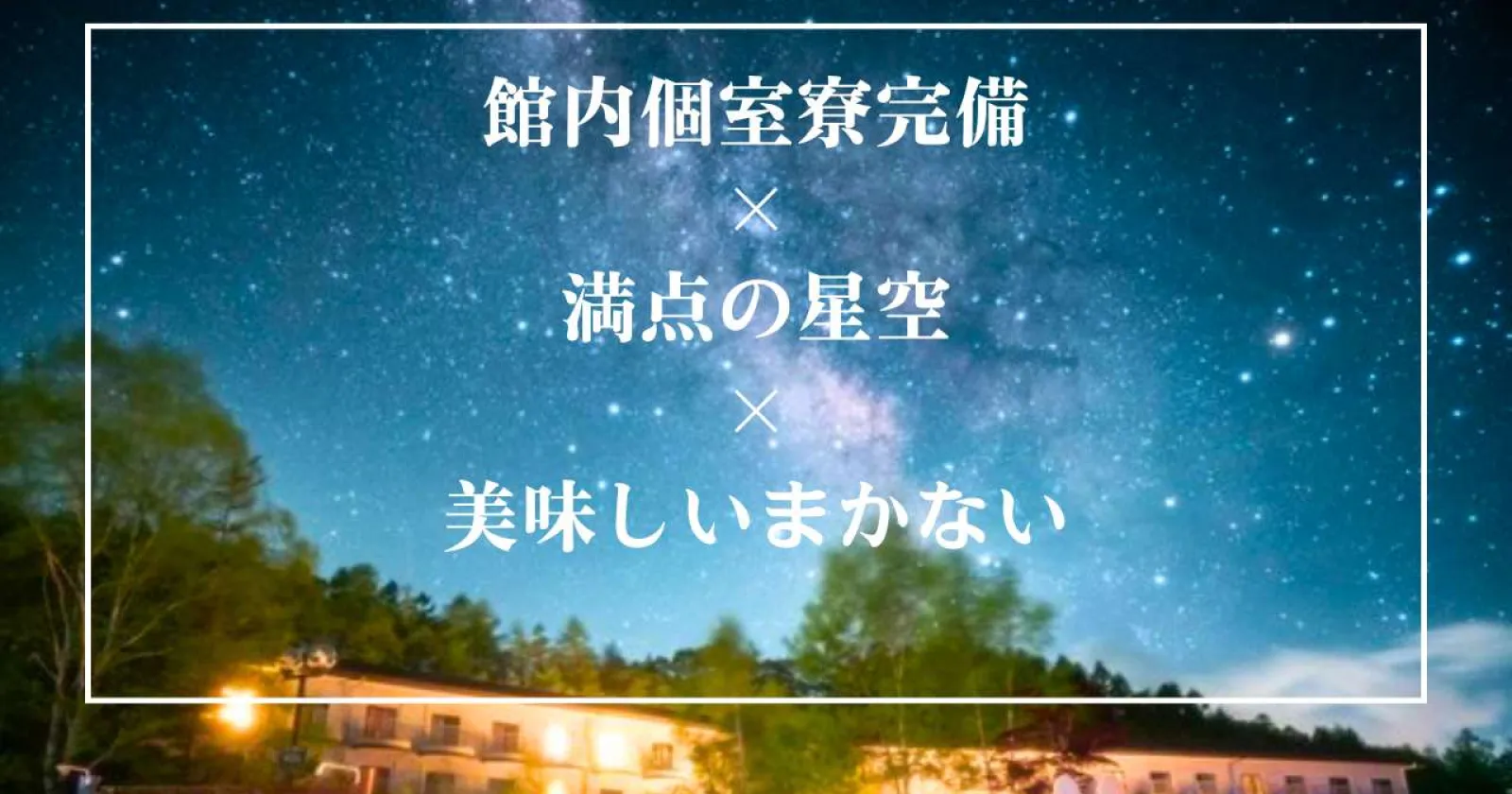星の名所でのリゾートバイト！館内個室寮完備で温泉入浴も可能と好条件です！