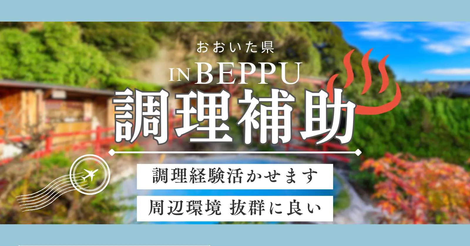 【温泉利用可能・毎日2食無料・高時給】日本国内でも随一のホテルグループでの勤務となります