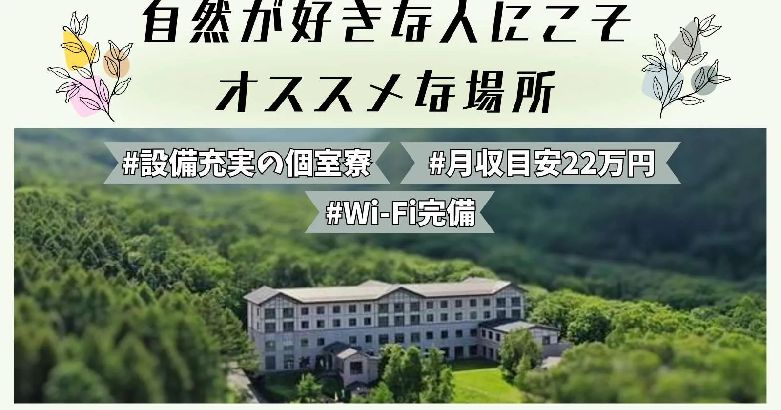 【1R個室寮】自然豊かな嬬恋村のホテルでバイキング配膳のお仕事