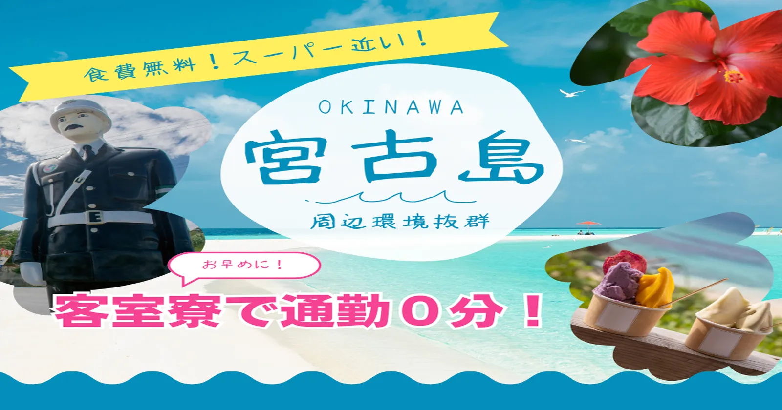 【スーパー・空港徒歩圏内・通し勤務!】 満了率100%!食事はビュッフェの残り物をいただけちゃいます!宮古島空港から徒歩7分!