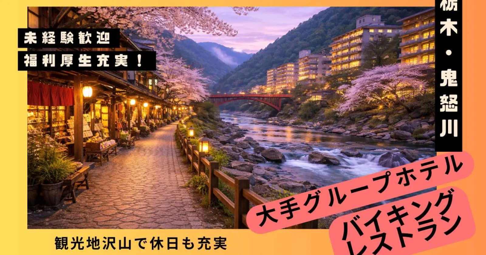 【寮費無料】鬼怒川温泉のホテルでレストランサービスのお仕事