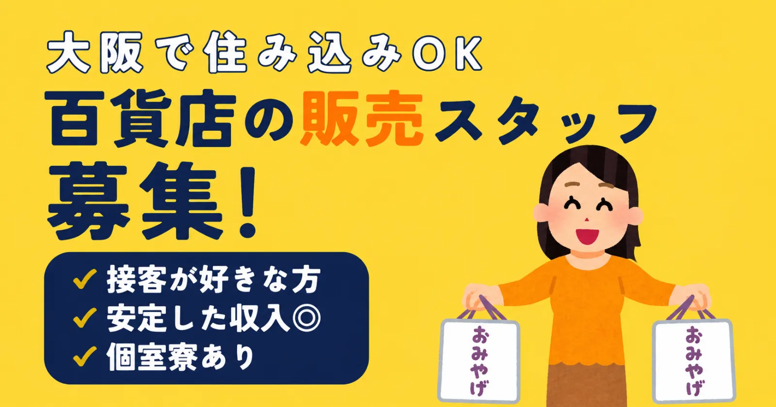 住み込みも通いもOK!【通し×大阪×未経験OK】百貨店でお土産やお菓子の販売業務!限定募集の為お早めにお問い合わせください!