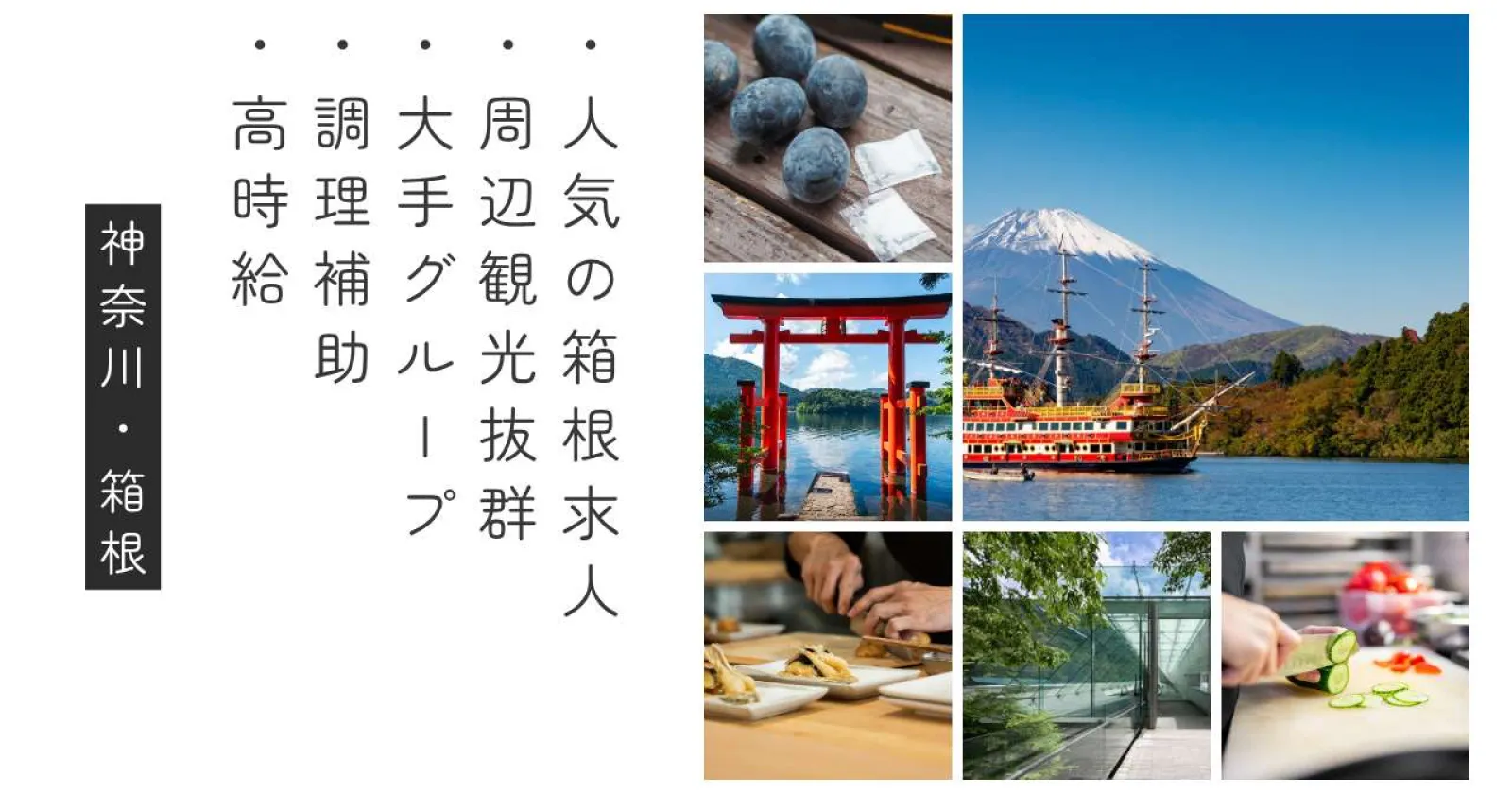 【箱根の好待遇求人出ました!】大手グループホテルでのお仕事! 充実の福利厚生&今回は高時給でのご案内ですので、ご応募はお早めに!