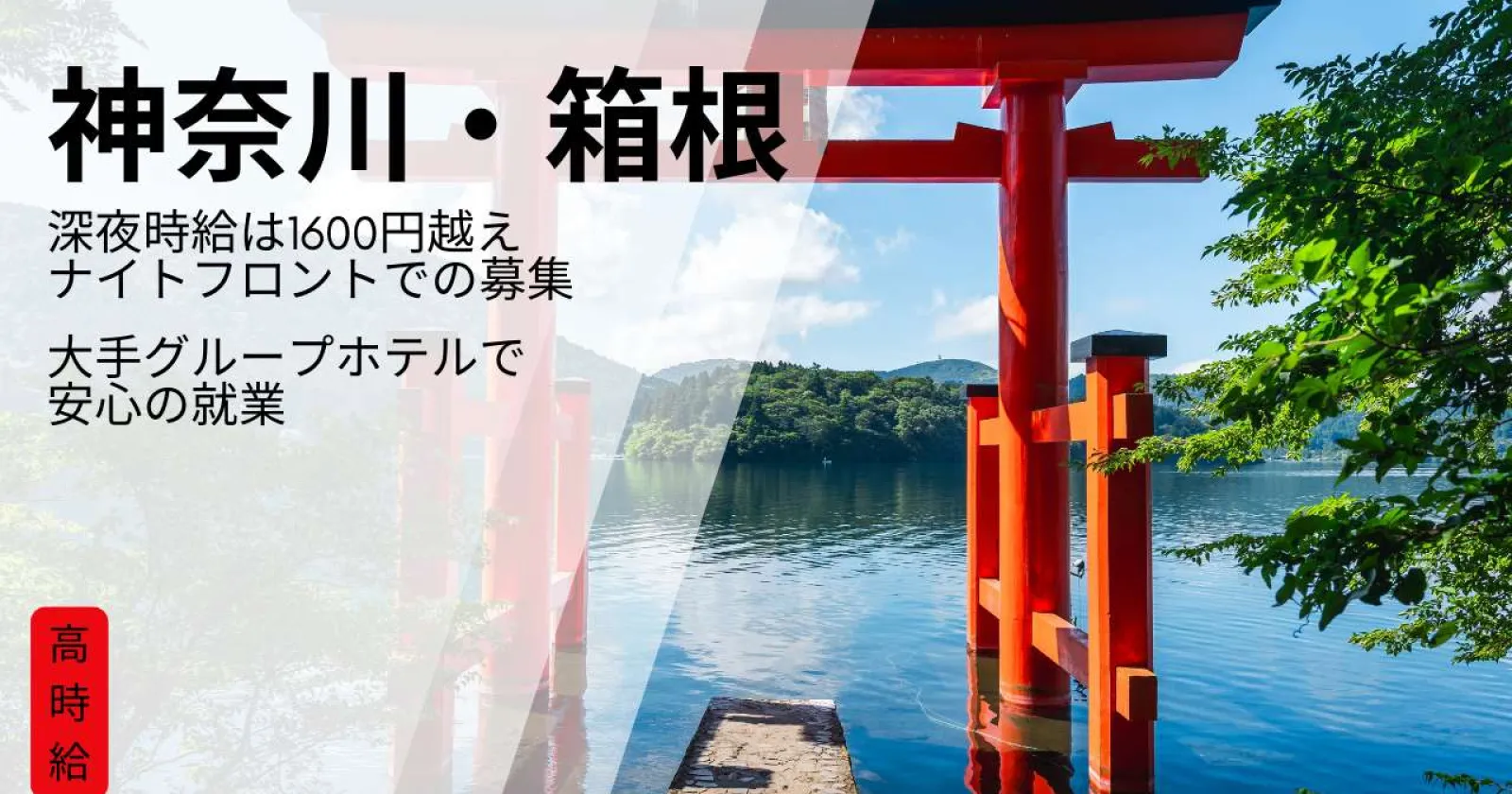【箱根の好待遇求人出ました！】大手グループホテルでのお仕事！ 充実の福利厚生&深夜時給は1600円越え！ご応募はお早めに！