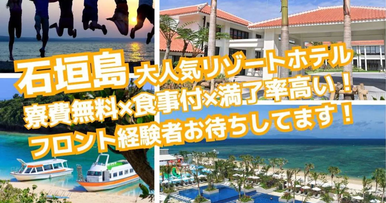 【大規模施設✕長期就業者多数×Wi-Fi付個室寮無料】美味しい賄いもあり!石垣の海に囲まれ仕事もプライベートも充実!石垣島の大型リゾートホテルでフロント業務
