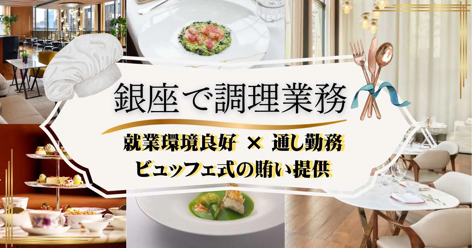【時給1,500円】銀座の有名ブランドレストランで調理スタッフ