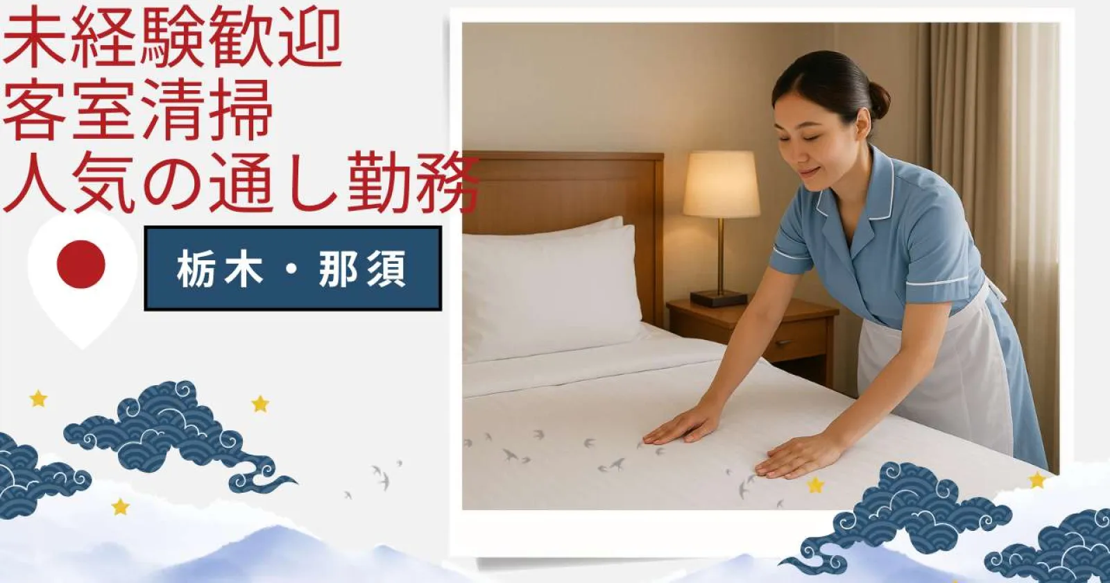 【時給1,400円】那須高原の温泉旅館で客室清掃のお仕事