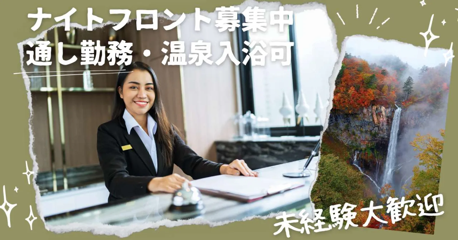 【個室寮・温泉無料】那須高原のホテルでナイトフロントのお仕事！