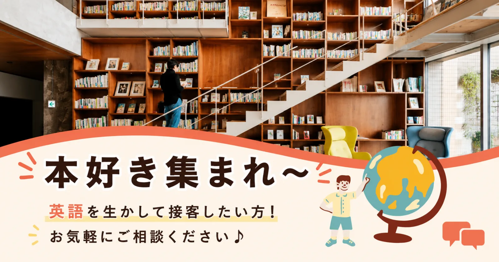 【綺麗な個室寮完備】おしゃれな空間で働きたいな人におすすめ!たくさんの本に囲まれている新感覚の施設です!