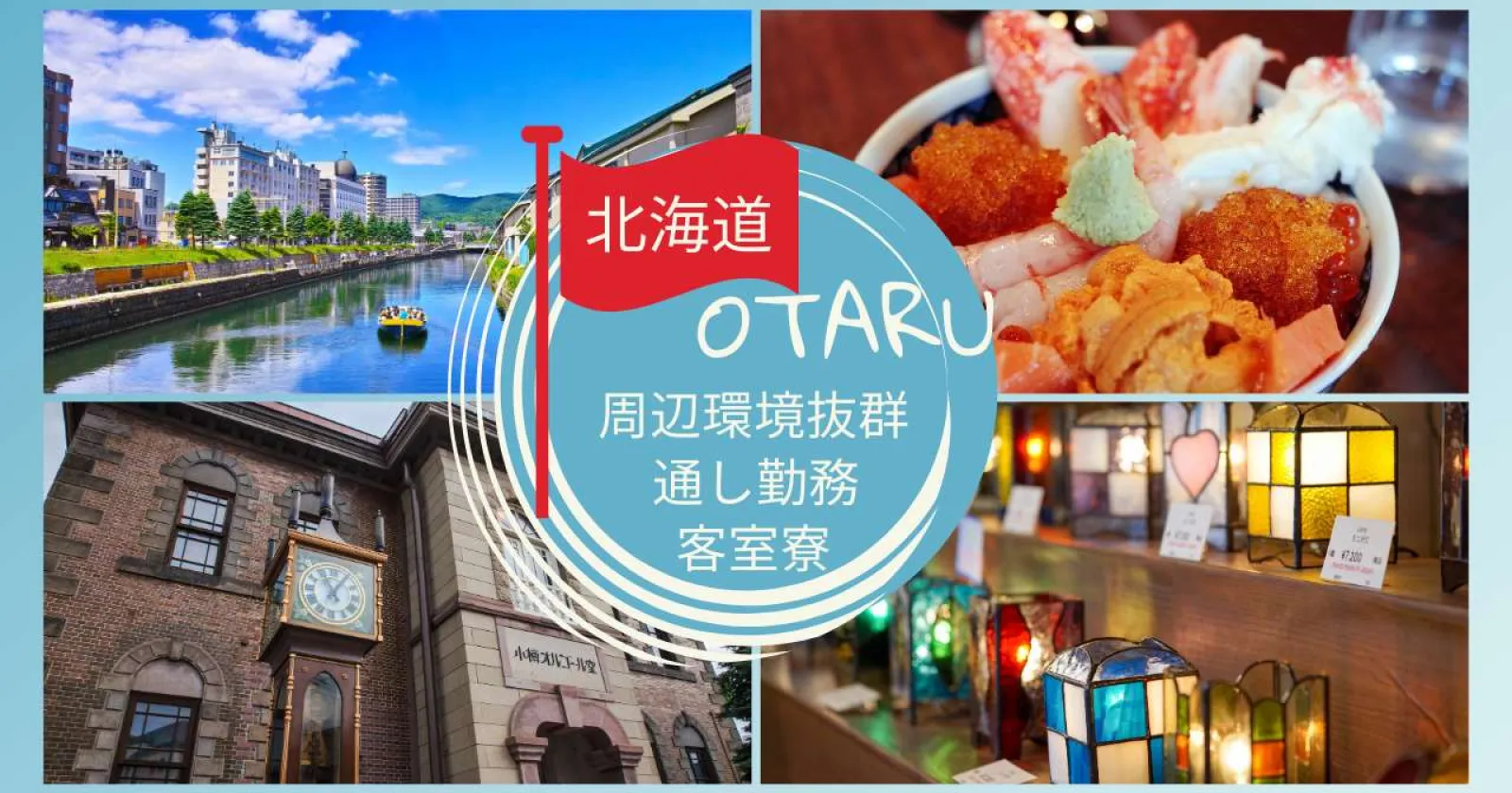 ★レストラン★【通し勤務・Wi-Fi付客室寮・駅徒歩圏内・周辺環境抜群・小樽のど真ん中】