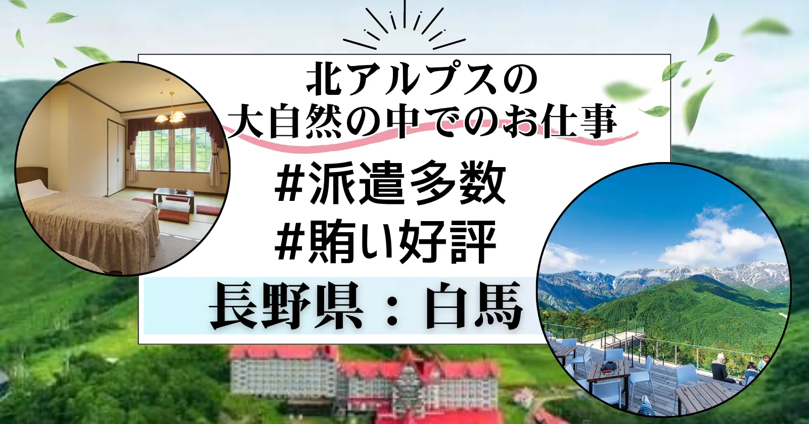 聖地白馬の大型ホテルリゾートバイト！未経験者でも安心して働ける職場です！
