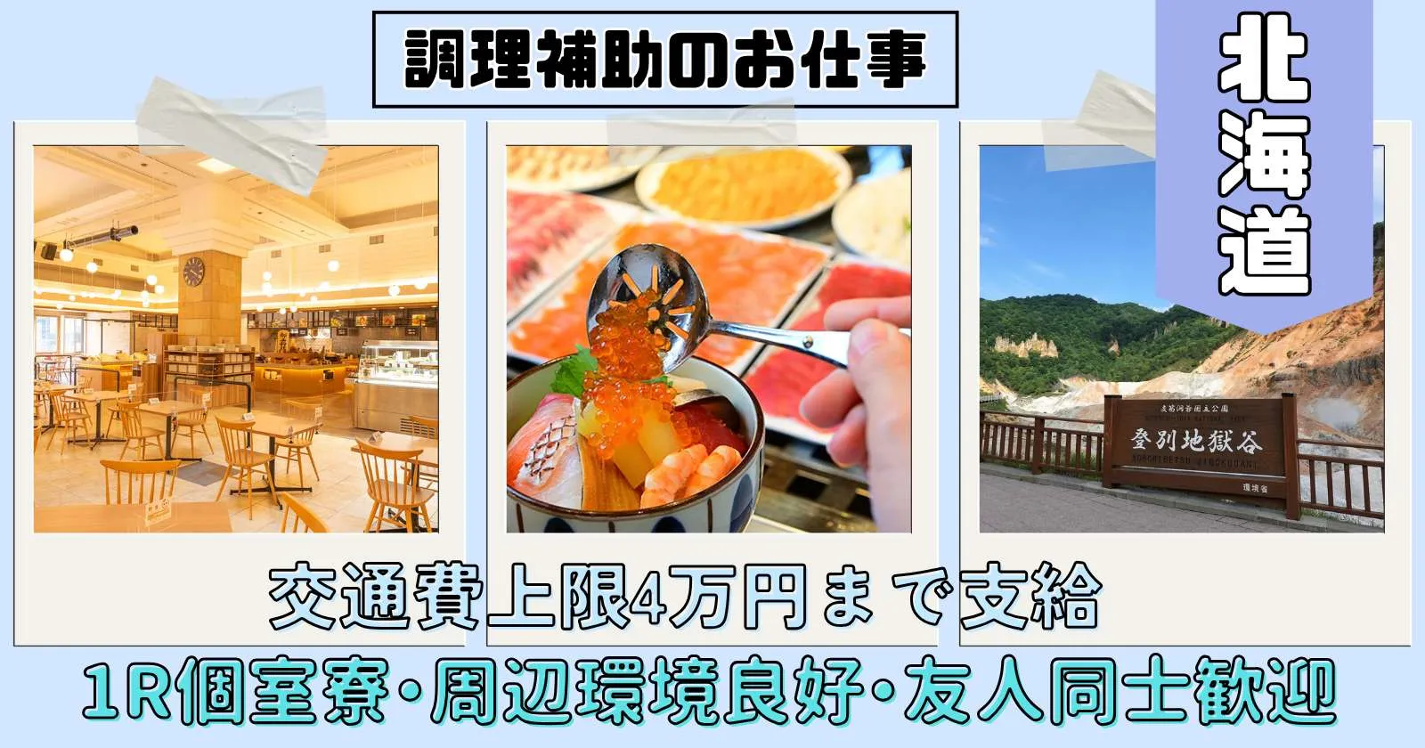 【時給1300円!満了率100%】調理補助求人!個室寮完備!周辺環境バッチリです!交通費4万円支給です。
