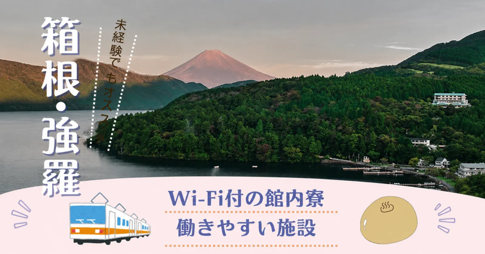 【高時給・食事支給あり】【Wi-Fi付きの個室寮】様々な業務経験できます!!他のホテルとは少し違った雰囲気で働きませんか?