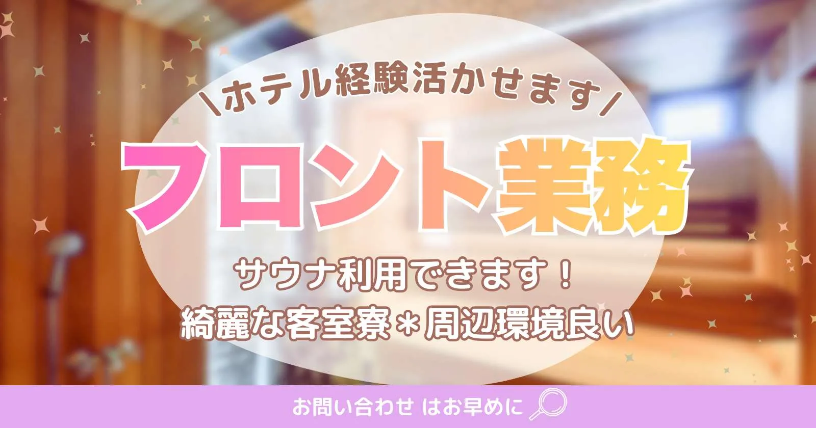 【完全個室寮】【働きやすい通し勤務】津駅徒歩1分!大手グループホテルでのフロント業務!