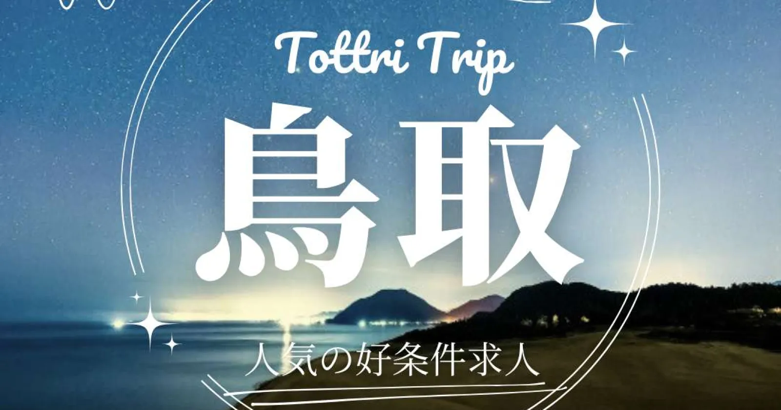 即日急募!!【毎日食事支給×温泉入浴OK×寮費・水光熱費無料】人気条件の整った求人です!人間関係も良好で満了率100%のホテルです!!