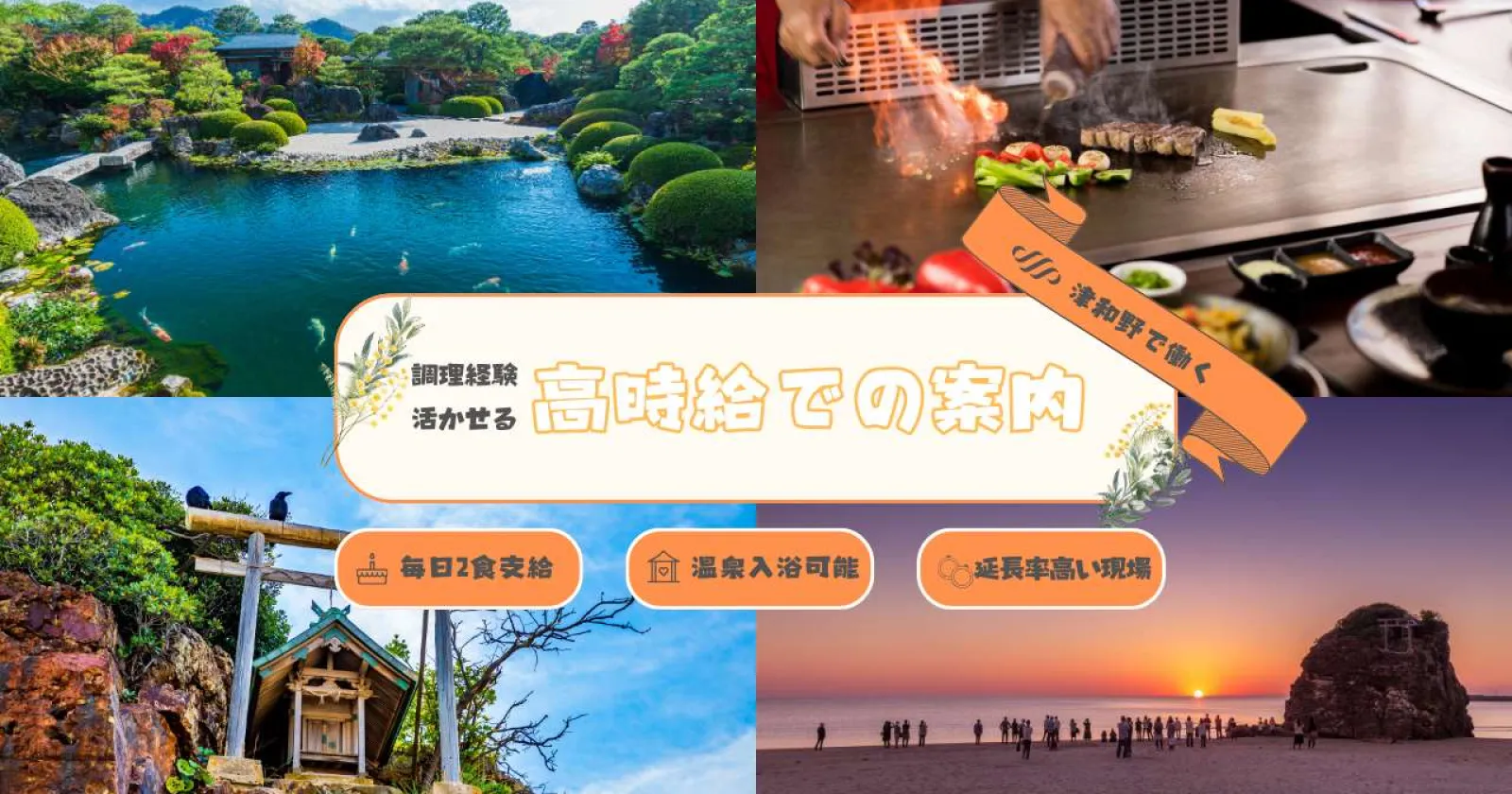 ※即日1名急募!採用率高めとなっております!!【毎日食事支給×温泉入浴可能×寮費無料】福利厚生が充実した大手グループ施設となります!!