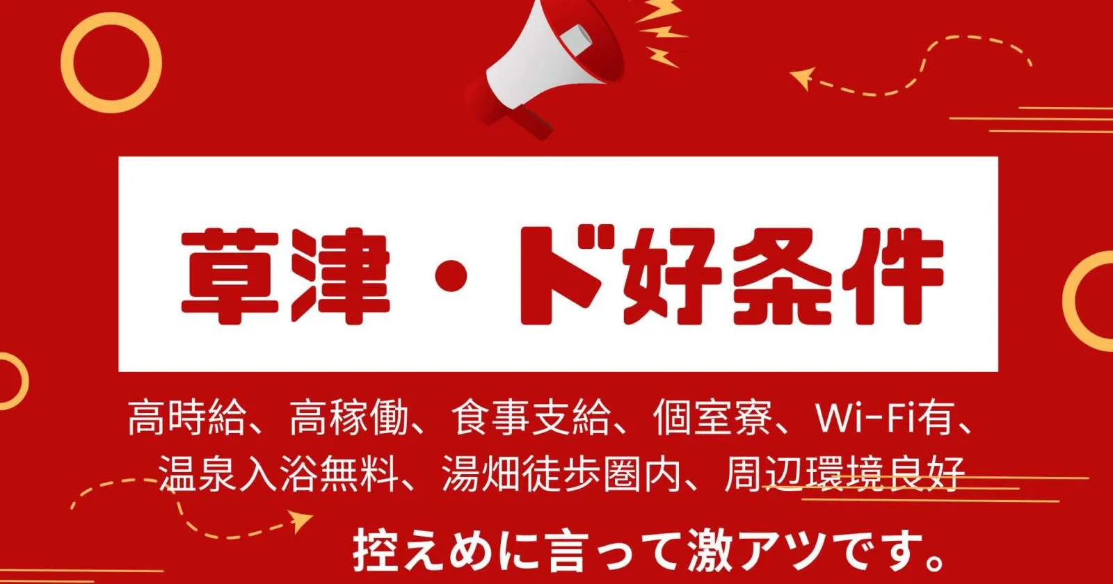 草津屈指の抜群なド好条件求人!高時給や、アレやコレが…!?