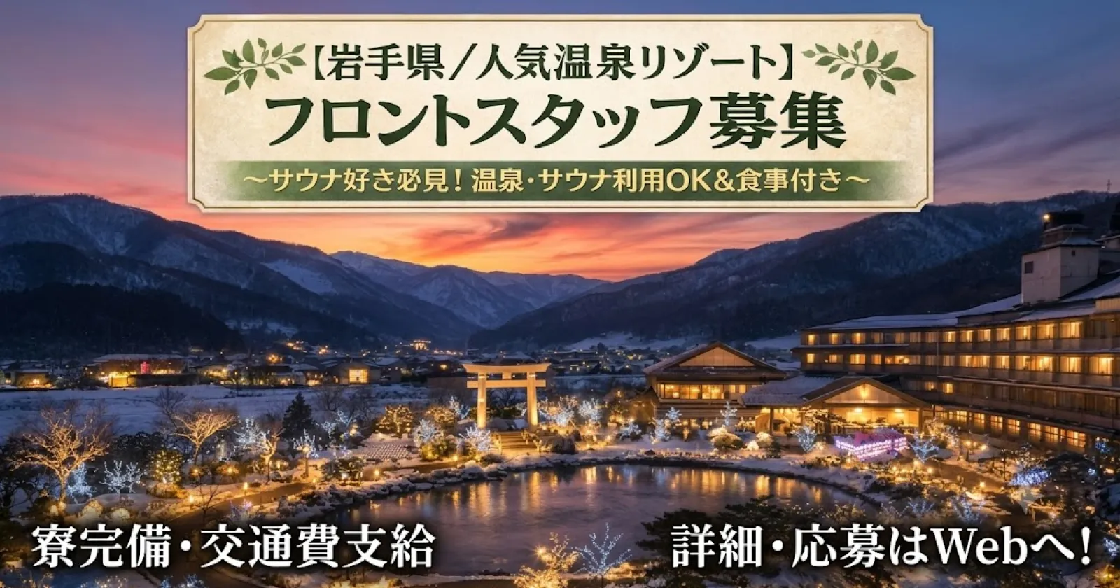 【温泉×サウナでリフレッシュ】賄いも絶品!満了率100%の人気リゾートバイト岩手