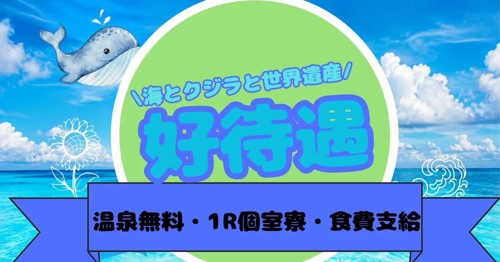 　【1R個室寮×食費支給×温泉入浴無料】リニューアルオープン！世界遺産近くの絶景の海を望むおしゃれな施設で調理補助