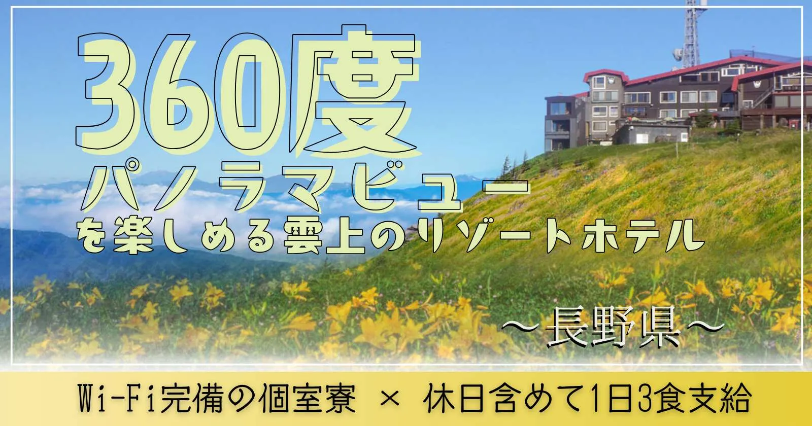 【個室寮】標高2,000mの雲の上の絶景ホテルでお仕事!