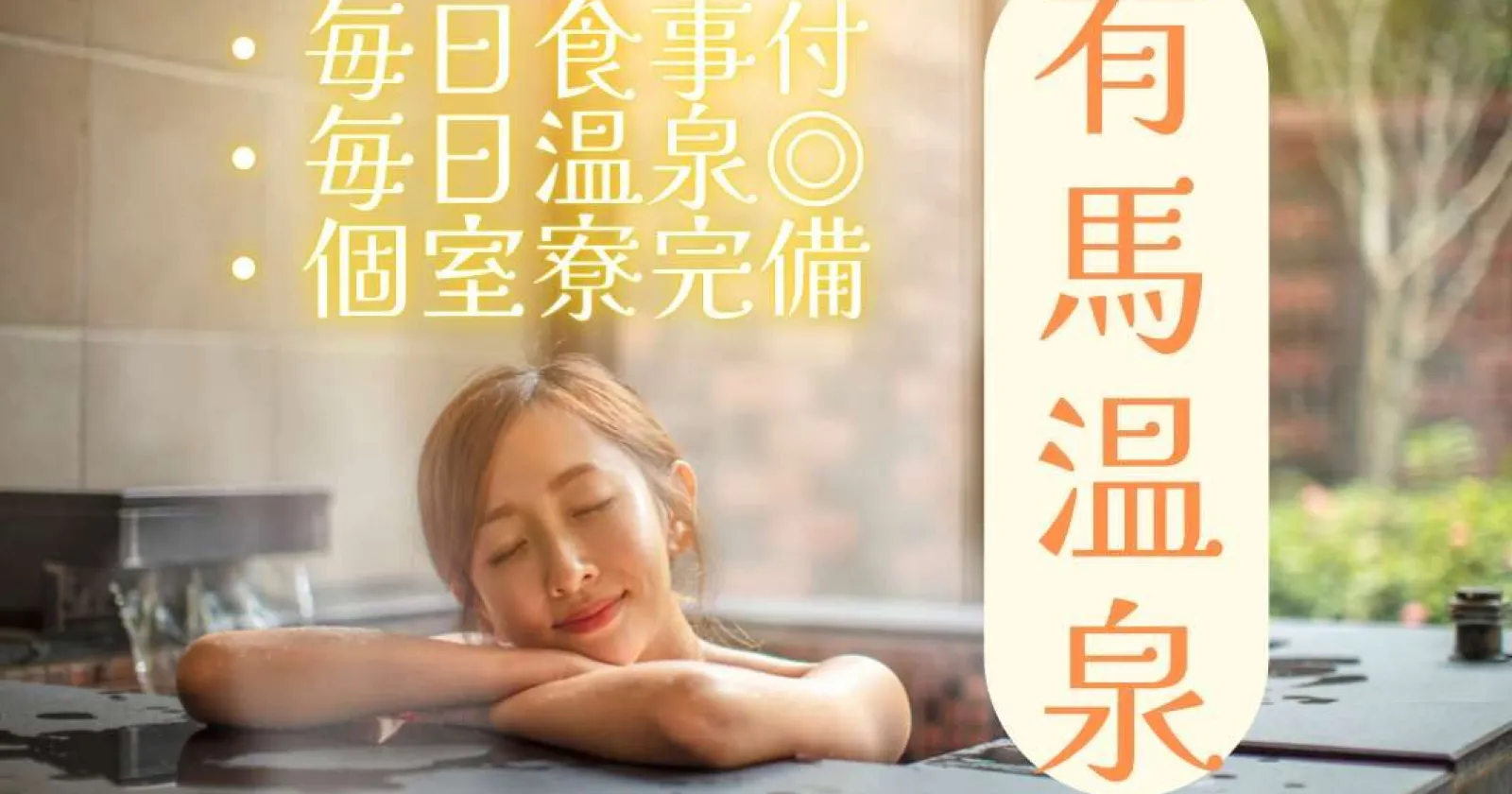 ＼2025年リニューアル個室寮／温泉入浴可・語学が生かせる・周辺環境◎有馬温泉でお探しならココ！！