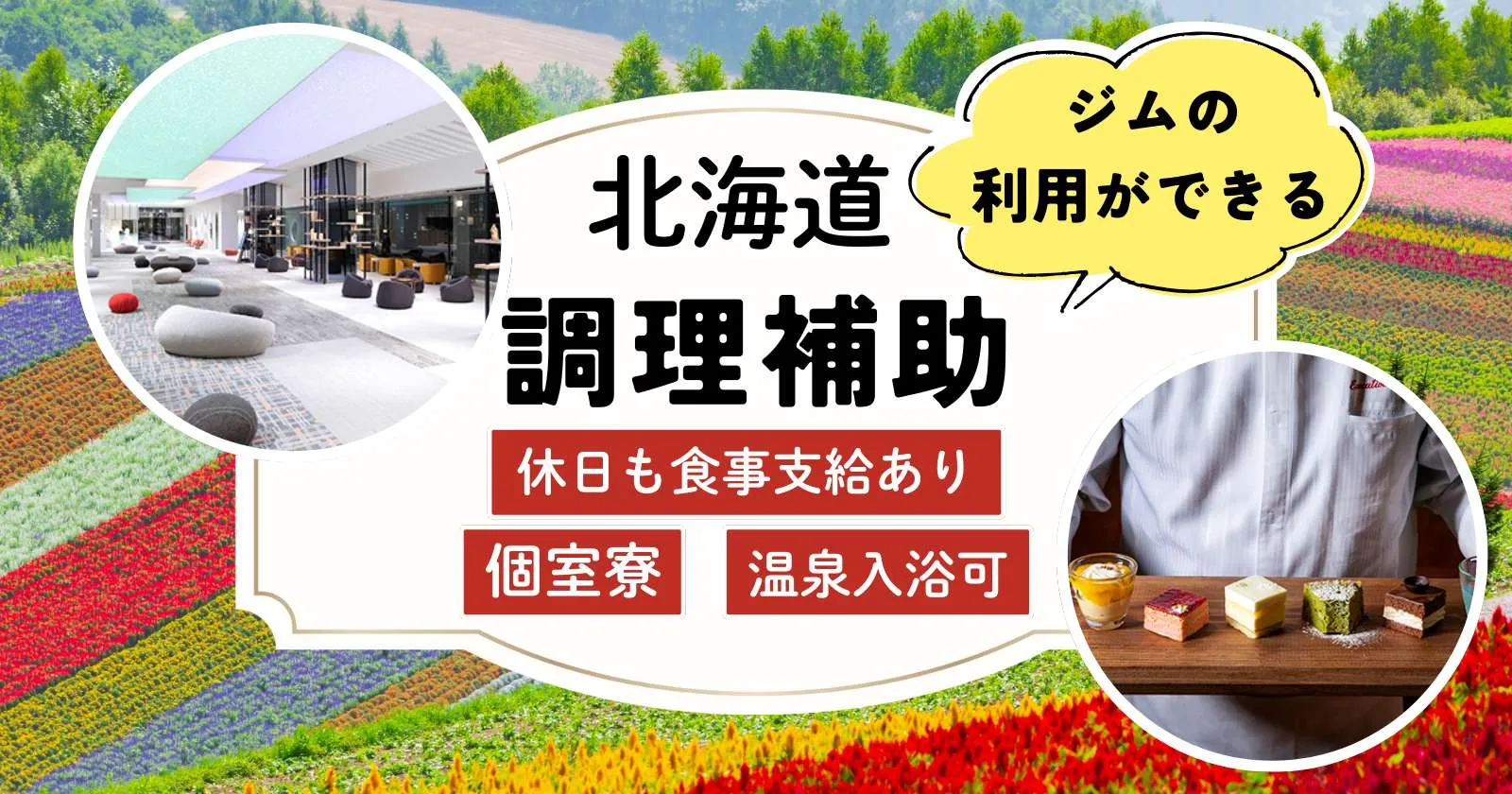 【個室寮・毎日食事支給】北海道の温泉リゾートで調理補助スタッフ募集!