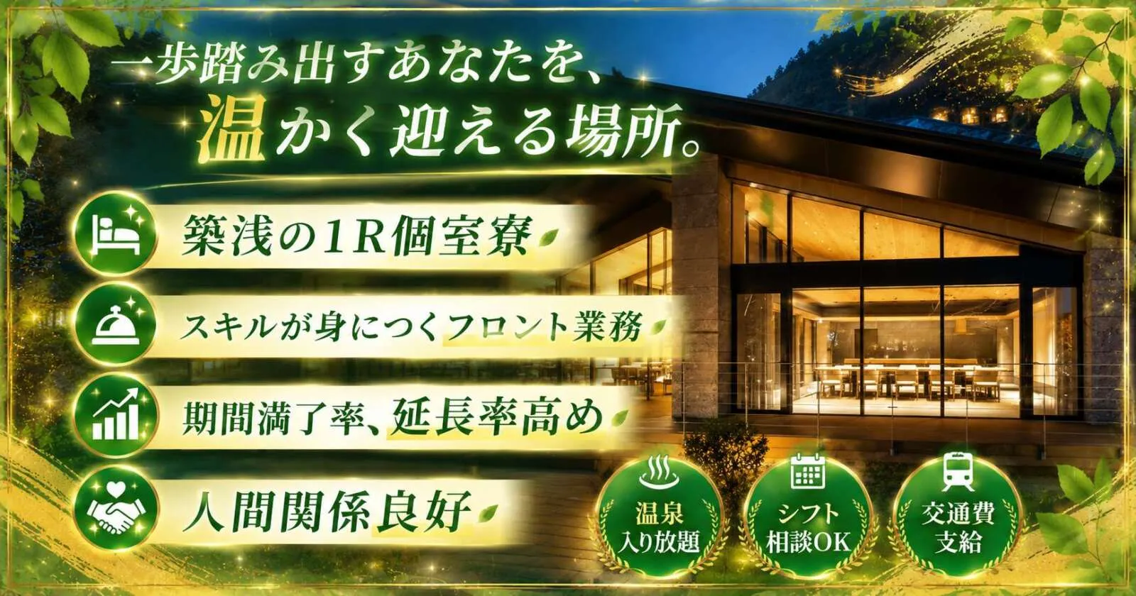 【築浅個室寮】軽井沢のホテルで人気のフロント業務