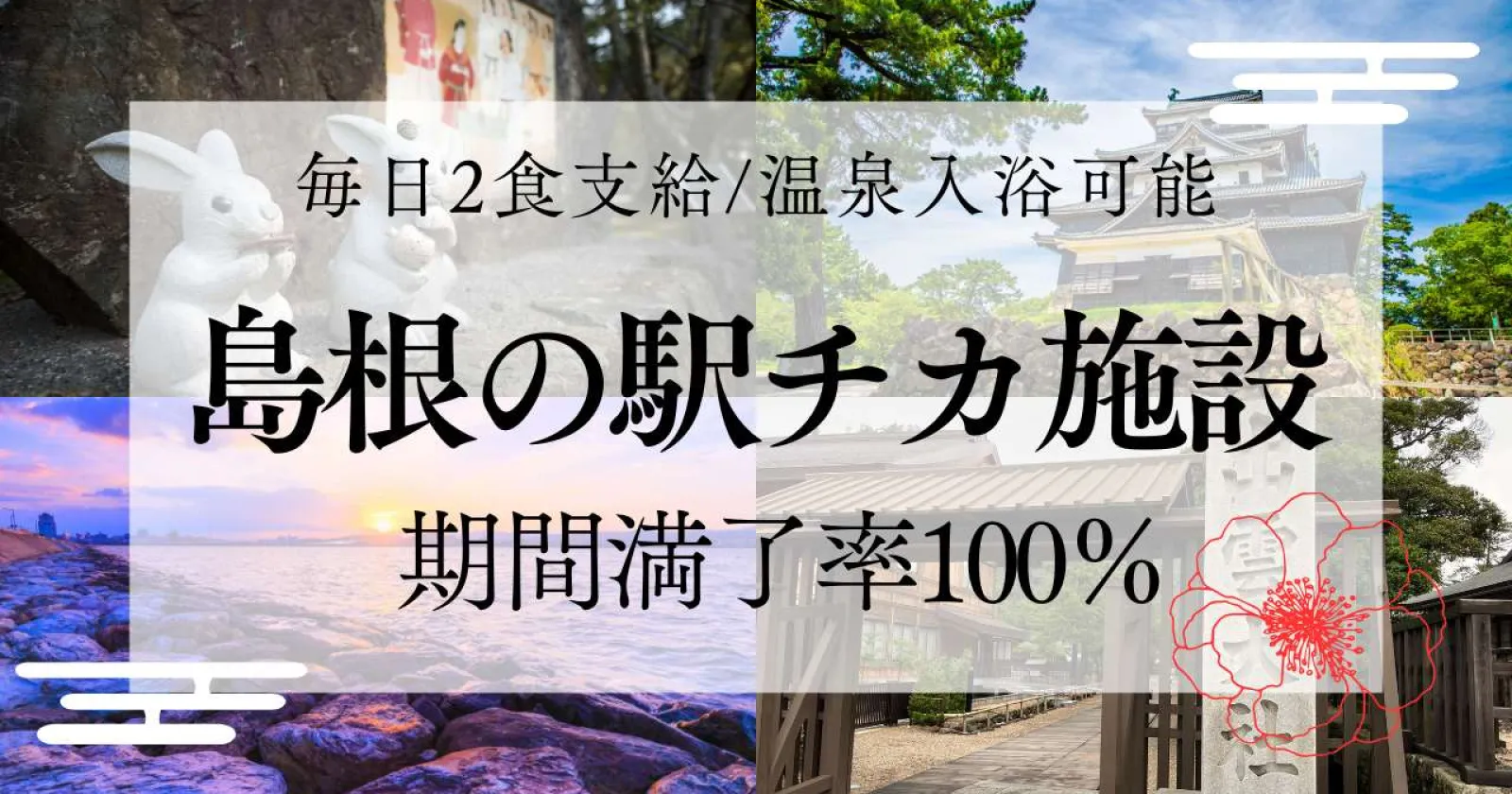9月からの募集!【休日も2食支給×大浴場利用可能×寮費・水光熱費無料】期間満了率100%の実績で働きやすい環境です!