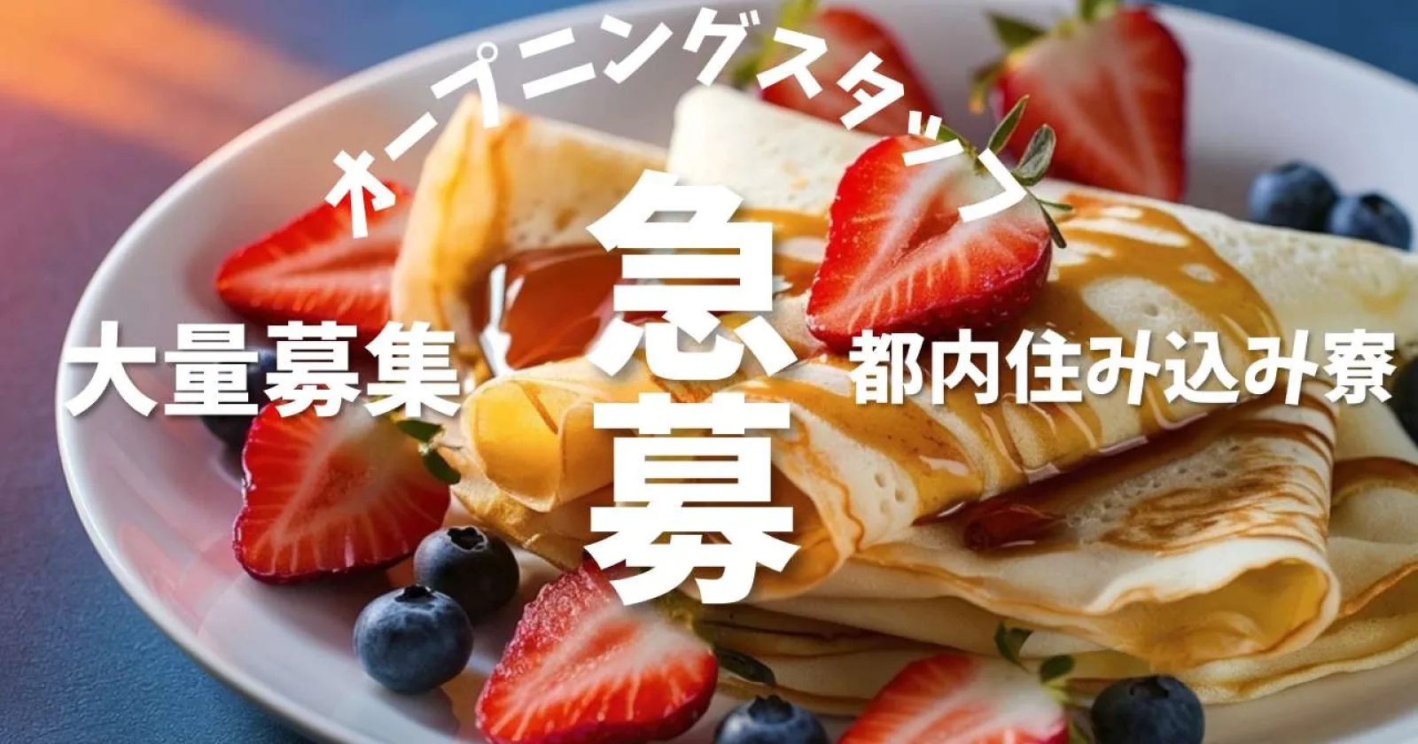 【都内寮】所沢の温泉施設でレストラン全般業務