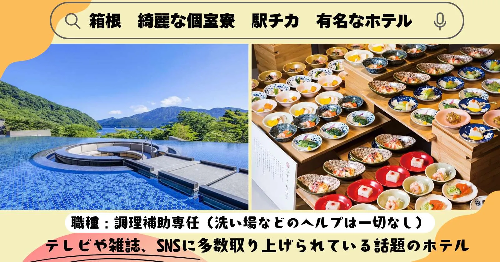 【1R個室寮完備/人気施設!】箱根の絶景ホテルで調理補助業務!!